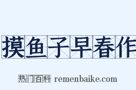 摸鱼子早春作是什么意思的图片